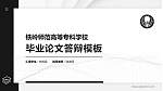 铁岭师范高等专科学校硕士研究生/本科生毕业论文答辩/开题报告通用PPT模板下载_幻灯片封面预览图