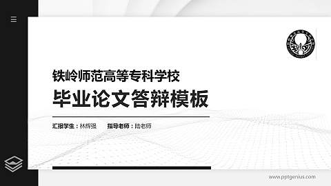 铁岭师范高等专科学校硕士研究生/本科生毕业论文答辩/开题报告通用PPT模板下载