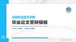 沈阳职业技术学院硕士研究生/本科生毕业论文答辩/开题报告通用PPT模板下载_幻灯片封面预览图