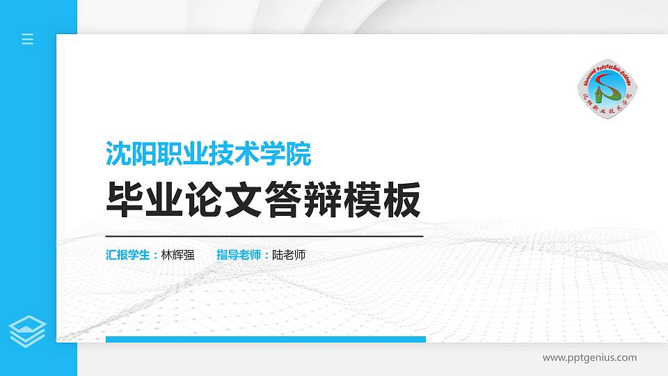 沈阳职业技术学院硕士研究生/本科生毕业论文答辩/开题报告通用PPT模板下载16:9格式PPT封面效果预览图