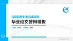 沈阳航空职业技术学院硕士研究生/本科生毕业论文答辩/开题报告通用PPT模板下载_幻灯片封面预览图
