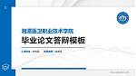 湘潭医卫职业技术学院硕士研究生/本科生毕业论文答辩/开题报告通用PPT模板下载_幻灯片封面预览图