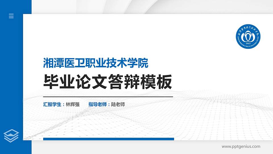 湘潭医卫职业技术学院硕士研究生/本科生毕业论文答辩/开题报告通用PPT模板下载16:9格式PPT封面效果预览图