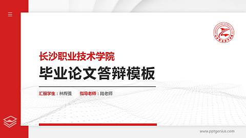 长沙职业技术学院硕士研究生/本科生毕业论文答辩/开题报告通用PPT模板下载