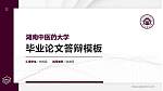 湖南中医药大学硕士研究生/本科生毕业论文答辩/开题报告通用PPT模板下载_幻灯片封面预览图