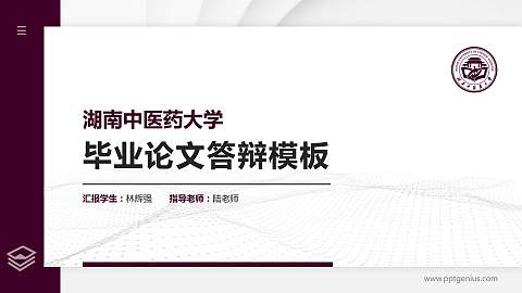 湖南中医药大学硕士研究生/本科生毕业论文答辩/开题报告通用PPT模板下载
