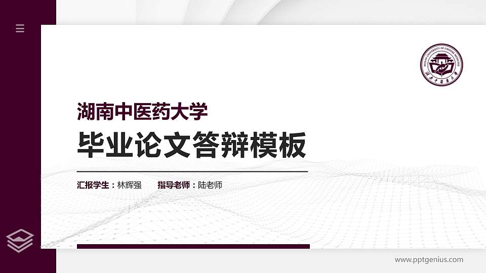 湖南中医药大学硕士研究生/本科生毕业论文答辩/开题报告通用PPT模板下载16:9格式PPT封面效果预览图