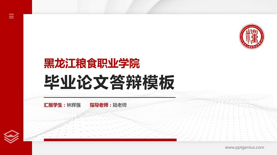黑龙江粮食职业学院硕士研究生/本科生毕业论文答辩/开题报告通用PPT模板下载16:9格式PPT封面效果预览图