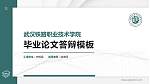 武汉铁路职业技术学院硕士研究生/本科生毕业论文答辩/开题报告通用PPT模板下载_幻灯片封面预览图