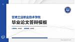 甘肃工业职业技术学院硕士研究生/本科生毕业论文答辩/开题报告通用PPT模板下载_幻灯片封面预览图