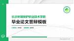 长沙环境保护职业技术学院硕士研究生/本科生毕业论文答辩/开题报告通用PPT模板下载_幻灯片封面预览图