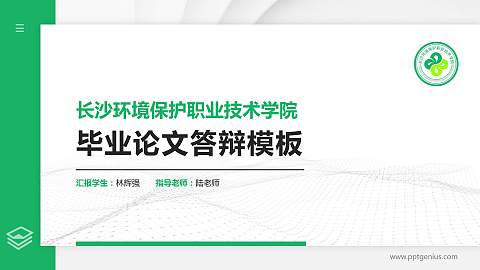 长沙环境保护职业技术学院硕士研究生/本科生毕业论文答辩/开题报告通用PPT模板下载