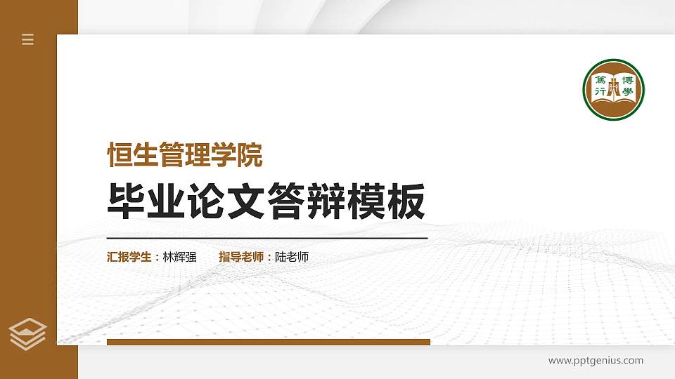 恒生管理学院硕士研究生/本科生毕业论文答辩/开题报告通用PPT模板下载16:9格式PPT封面效果预览图