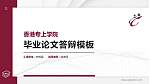 香港专上学院硕士研究生/本科生毕业论文答辩/开题报告通用PPT模板下载_幻灯片封面预览图
