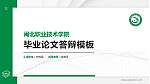 闽北职业技术学院硕士研究生/本科生毕业论文答辩/开题报告通用PPT模板下载_幻灯片封面预览图