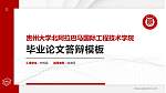贵州大学北阿拉巴马国际工程技术学院硕士研究生/本科生毕业论文答辩/开题报告通用PPT模板下载_幻灯片封面预览图