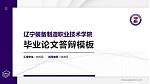 辽宁装备制造职业技术学院硕士研究生/本科生毕业论文答辩/开题报告通用PPT模板下载_幻灯片封面预览图