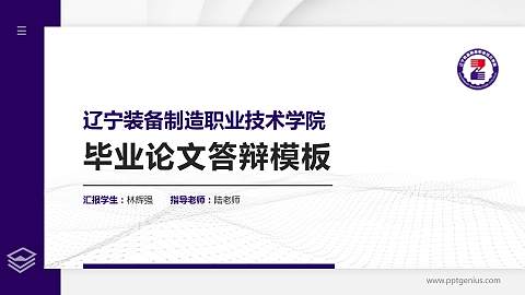 辽宁装备制造职业技术学院硕士研究生/本科生毕业论文答辩/开题报告通用PPT模板下载