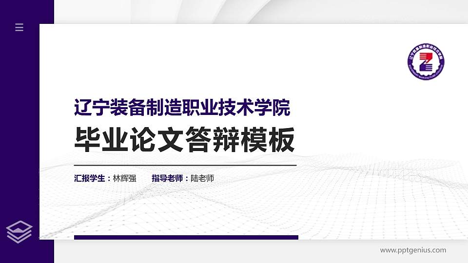 辽宁装备制造职业技术学院硕士研究生/本科生毕业论文答辩/开题报告通用PPT模板下载16:9格式PPT封面效果预览图
