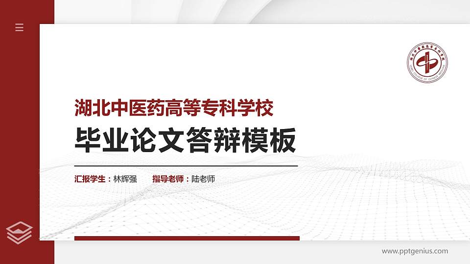 湖北中医药高等专科学校硕士研究生/本科生毕业论文答辩/开题报告通用PPT模板下载16:9格式PPT封面效果预览图