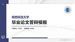陕西科技大学硕士研究生/本科生毕业论文答辩/开题报告通用PPT模板下载_幻灯片封面预览图