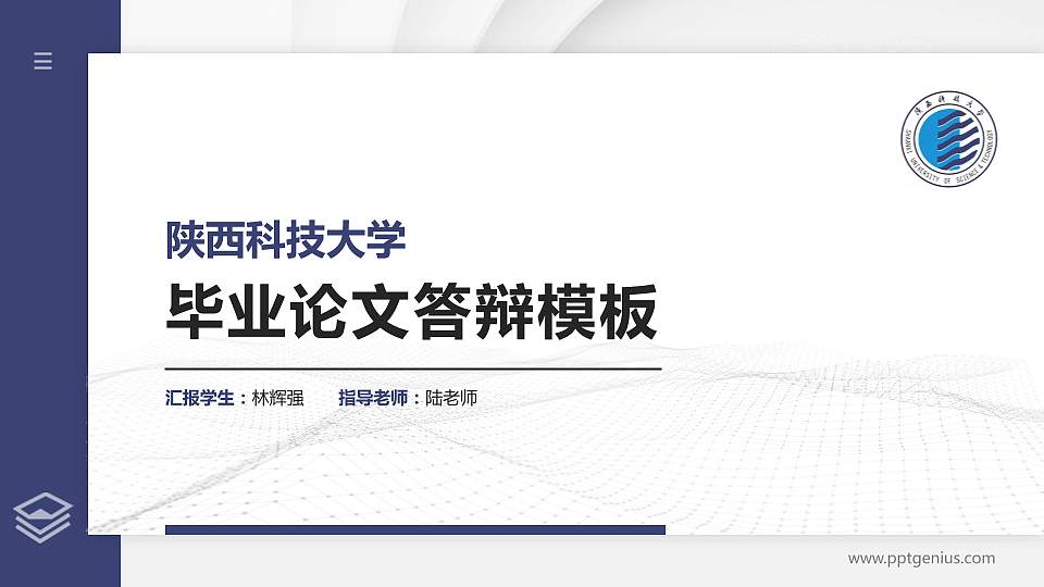 陕西科技大学硕士研究生/本科生毕业论文答辩/开题报告通用PPT模板下载16:9格式PPT封面效果预览图