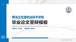 黑龙江交通职业技术学院硕士研究生/本科生毕业论文答辩/开题报告通用PPT模板下载_幻灯片封面预览图