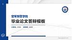 空军预警学院硕士研究生/本科生毕业论文答辩/开题报告通用PPT模板下载_幻灯片封面预览图