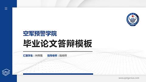 空军预警学院硕士研究生/本科生毕业论文答辩/开题报告通用PPT模板下载