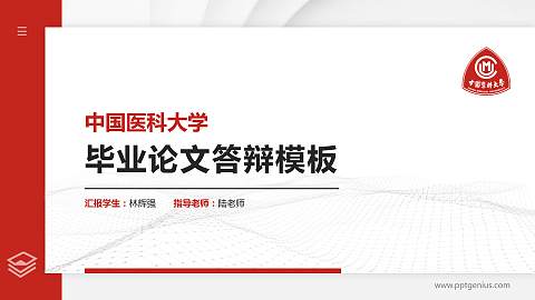 中国医科大学硕士研究生/本科生毕业论文答辩/开题报告通用PPT模板下载