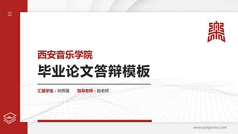 西安音乐学院硕士研究生/本科生毕业论文答辩/开题报告通用PPT模板下载