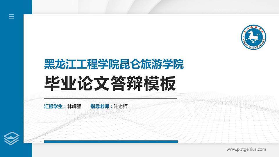 黑龙江工程学院昆仑旅游学院硕士研究生/本科生毕业论文答辩/开题报告通用PPT模板下载16:9格式PPT封面效果预览图