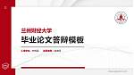 兰州财经大学硕士研究生/本科生毕业论文答辩/开题报告通用PPT模板下载_幻灯片封面预览图