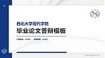 西北大学现代学院硕士研究生/本科生毕业论文答辩/开题报告通用PPT模板下载_幻灯片封面预览图