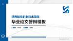 陕西邮电职业技术学院硕士研究生/本科生毕业论文答辩/开题报告通用PPT模板下载_幻灯片封面预览图