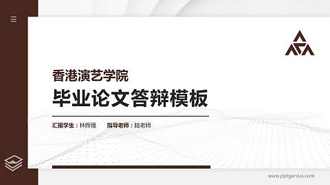 香港演艺学院硕士研究生/本科生毕业论文答辩/开题报告通用PPT模板下载
