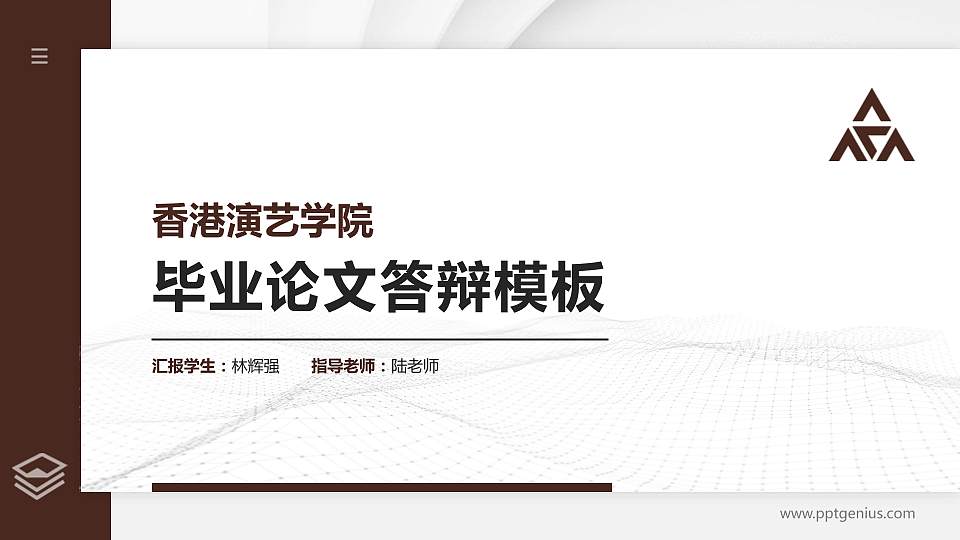 香港演艺学院硕士研究生/本科生毕业论文答辩/开题报告通用PPT模板下载16:9格式PPT封面效果预览图