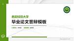 西安科技大学硕士研究生/本科生毕业论文答辩/开题报告通用PPT模板下载_幻灯片封面预览图