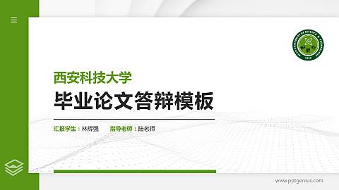 西安科技大学硕士研究生/本科生毕业论文答辩/开题报告通用PPT模板下载