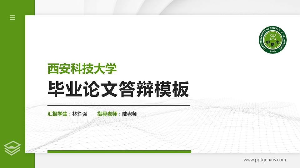 西安科技大学硕士研究生/本科生毕业论文答辩/开题报告通用PPT模板下载16:9格式PPT封面效果预览图