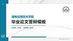 湖南应用技术学院硕士研究生/本科生毕业论文答辩/开题报告通用PPT模板下载_幻灯片封面预览图