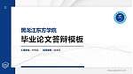 黑龙江东方学院硕士研究生/本科生毕业论文答辩/开题报告通用PPT模板下载_幻灯片封面预览图