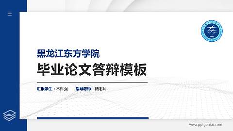 黑龙江东方学院硕士研究生/本科生毕业论文答辩/开题报告通用PPT模板下载