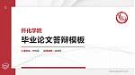 怀化学院硕士研究生/本科生毕业论文答辩/开题报告通用PPT模板下载_幻灯片封面预览图