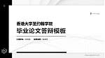 香港大学圣约翰学院硕士研究生/本科生毕业论文答辩/开题报告通用PPT模板下载_幻灯片封面预览图