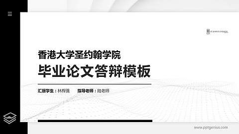 香港大学圣约翰学院硕士研究生/本科生毕业论文答辩/开题报告通用PPT模板下载