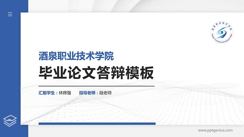 酒泉职业技术学院硕士研究生/本科生毕业论文答辩/开题报告通用PPT模板下载16:9格式PPT封面效果预览图