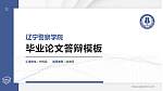 辽宁警察学院硕士研究生/本科生毕业论文答辩/开题报告通用PPT模板下载_幻灯片封面预览图