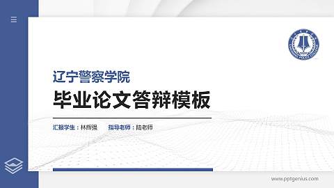 辽宁警察学院硕士研究生/本科生毕业论文答辩/开题报告通用PPT模板下载