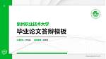 泉州职业技术大学硕士研究生/本科生毕业论文答辩/开题报告通用PPT模板下载_幻灯片封面预览图